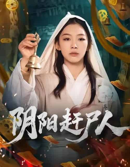 阴阳赶尸人（40集全）王馨悦-海之城短剧项目