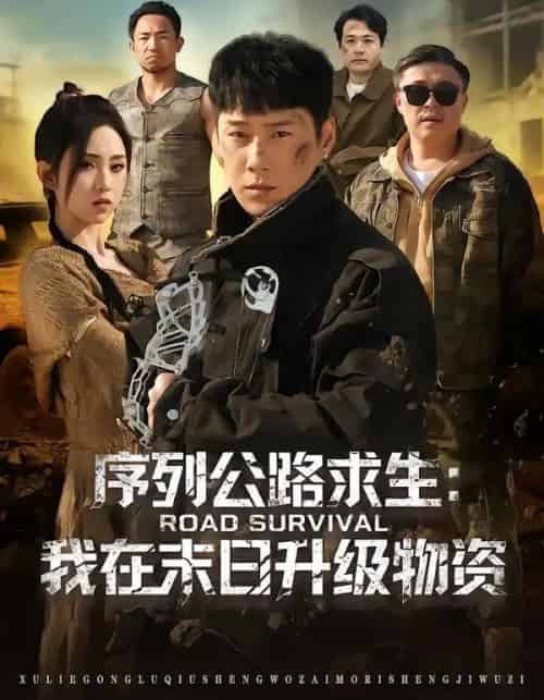 序列公路求生：我在未日升级物资（80集全）王炳翔＆李晓雨-海之城短剧项目