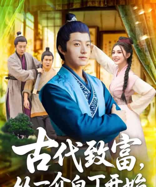 ＆古代致富从一介白丁开始（80集）邵迪＆张青 - 海之城短剧