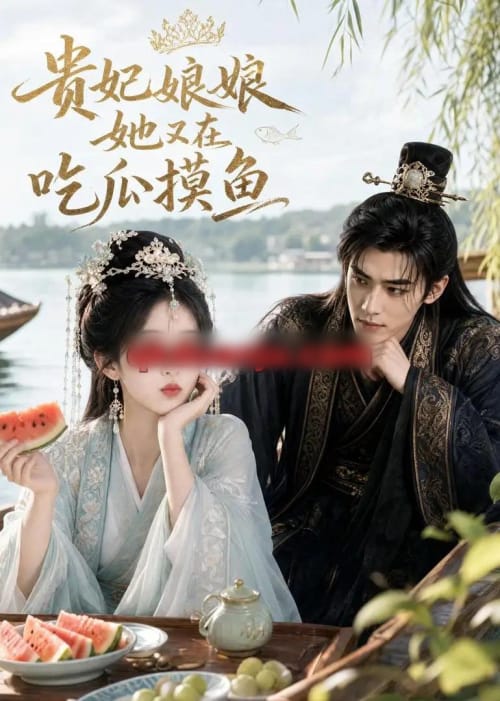 贵妃娘娘她又在吃瓜摸鱼（60集全）AI短剧-海之城短剧项目