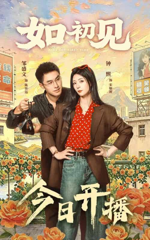 如初见（60集全）邹盛文＆钟熙-海之城短剧项目