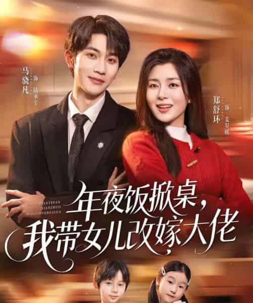 年夜饭掀桌，我带女儿改嫁大佬（60集全）马骁凡＆郑舒环-海之城短剧项目