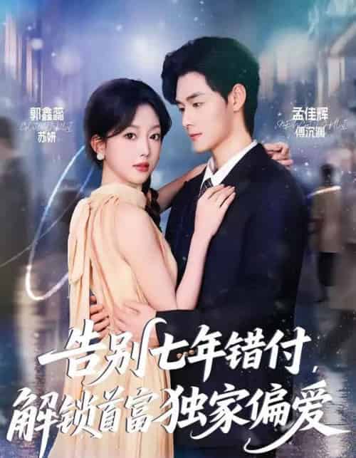 告别七年错付，解锁首富独家偏爱（80集全）孟佳辉＆郭鑫蕊-海之城短剧项目