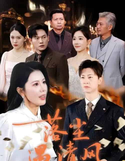 落尘遇清风＆离婚而已（74集全）丁海霞＆王鹏-海之城短剧项目