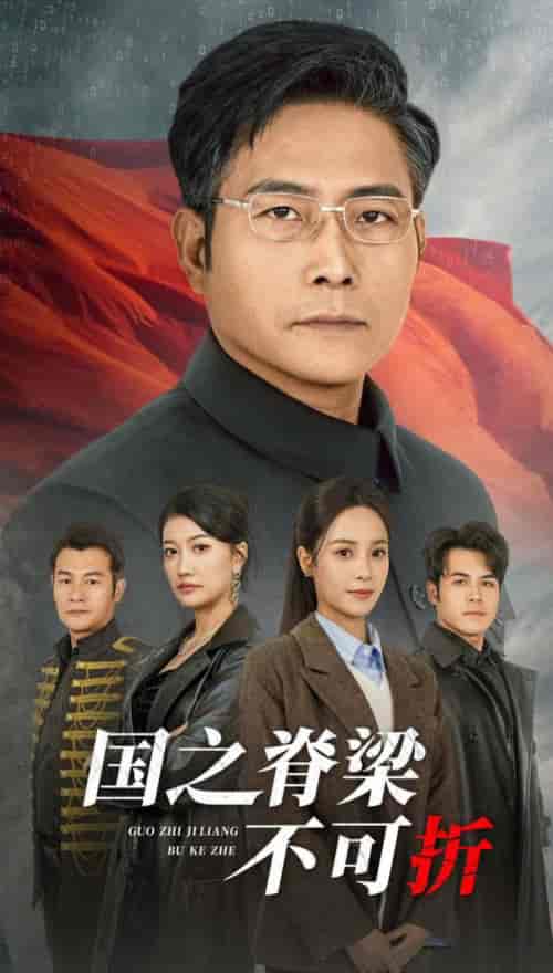 国之脊梁不可折（30集全） - 海之城短剧