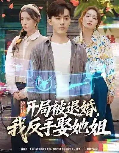 80年代：开局被退婚，我反手娶她姐（77集全）王忠＆辛诗琪-海之城短剧项目