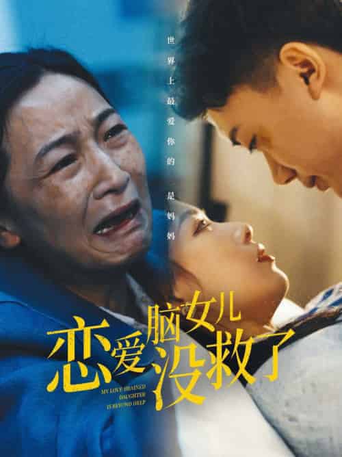 恋爱脑女儿没救了（65集全） - 海之城短剧