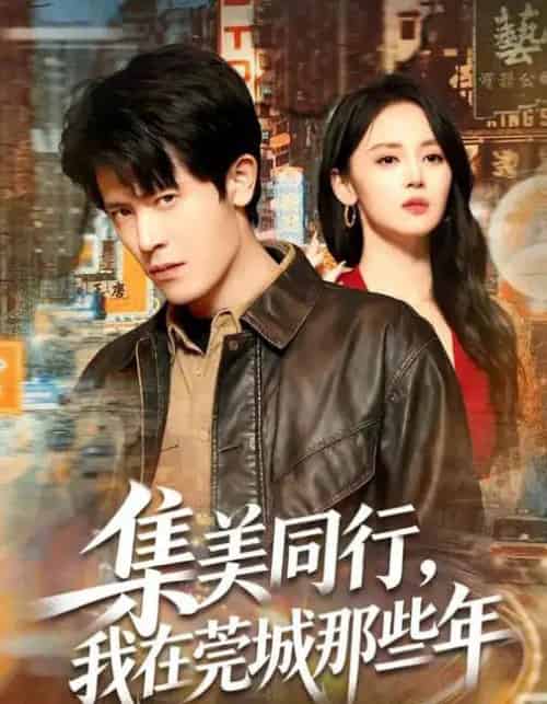 集美同行，我在莞城那些年（81集全）游雅＆王昭-海之城短剧项目