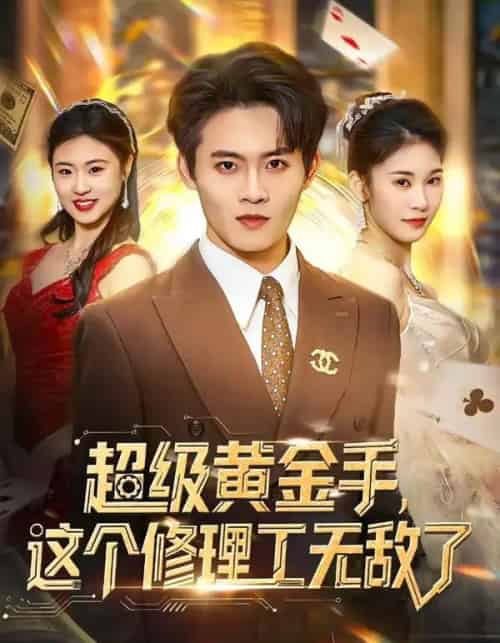 超级黄金手，这个修理工无敌了（86集全）刘玺然＆高昕冉-海之城短剧项目