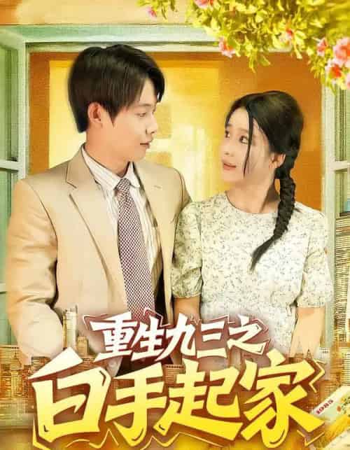 重生九三之白手起家（115集全）谢蕊伊＆王镱深-海之城短剧项目