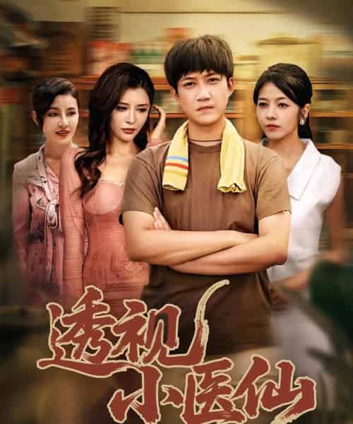 透视小医仙（81集）王希如＆陈茉＆耿可倾-海之城短剧项目