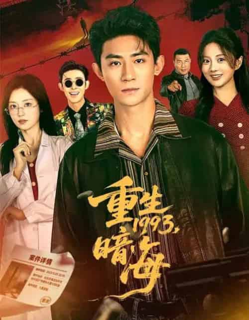 重生1993：暗海（77集全）黑泽＆伍怡桥-海之城短剧项目