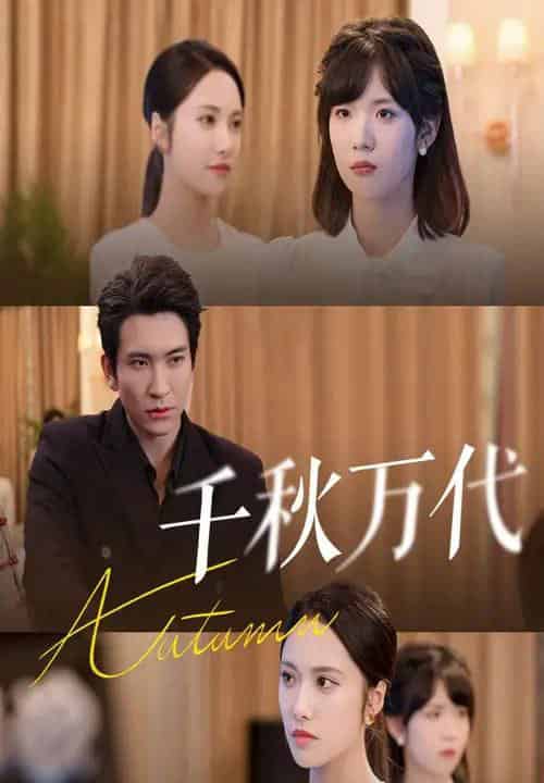 千秋万代（56集全）刘昱辰＆王已歌-海之城短剧项目