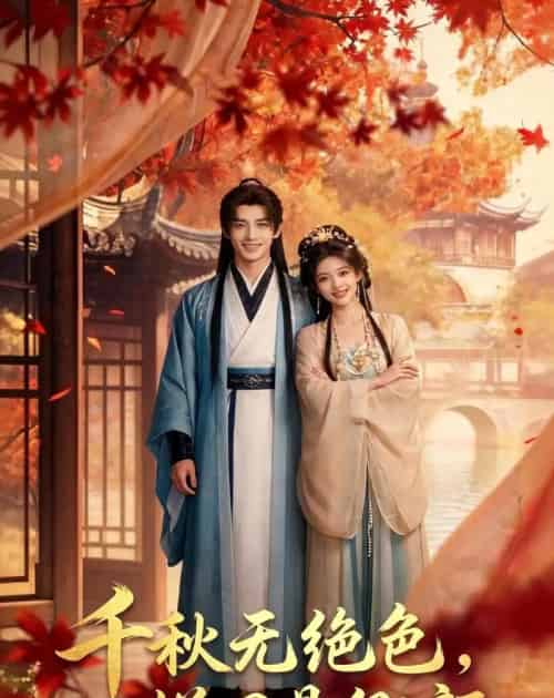 千秋无绝色，悦目是卿颜（45集全）AI-海之城短剧项目