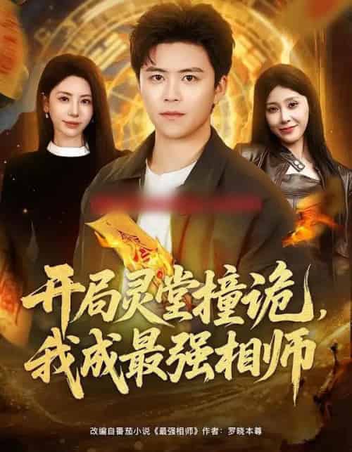 开局灵堂撞诡，我成最强相师（81集全）王依海＆秦萍-海之城短剧项目