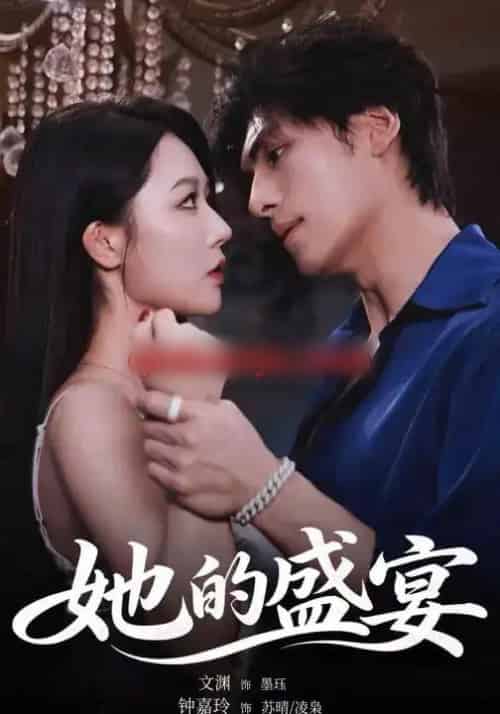 她的盛宴（70集全）文渊＆钟嘉玲-海之城短剧项目