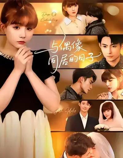 与偶像同居的日子（45集全）康讯＆黄暖暖-海之城短剧项目