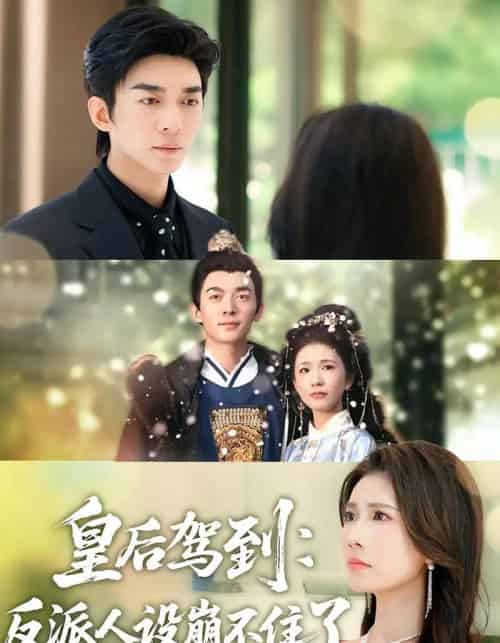 皇后驾到：反派人设崩不住了（92集全）曹嘉怡＆杜子阳-海之城短剧项目