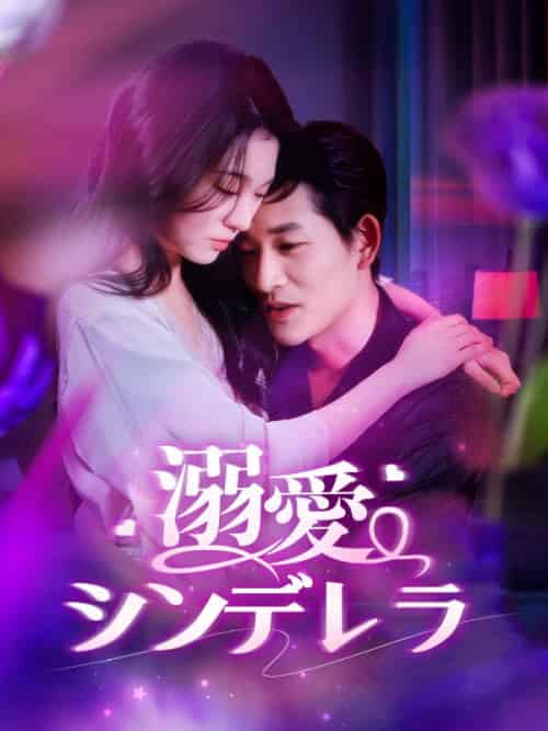 溺愛シンデレラ（101集全）古川千羽（ふるかわ　ちう）、冬月司（ふゆつき　つかさ） - 海之城海外短剧