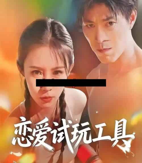 恋爱试玩工具（60集全）唐楠＆汪宇-海之城短剧项目