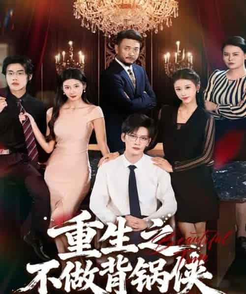 重生之不做背锅侠（79集全）怡宝＆徐培淇-海之城短剧项目