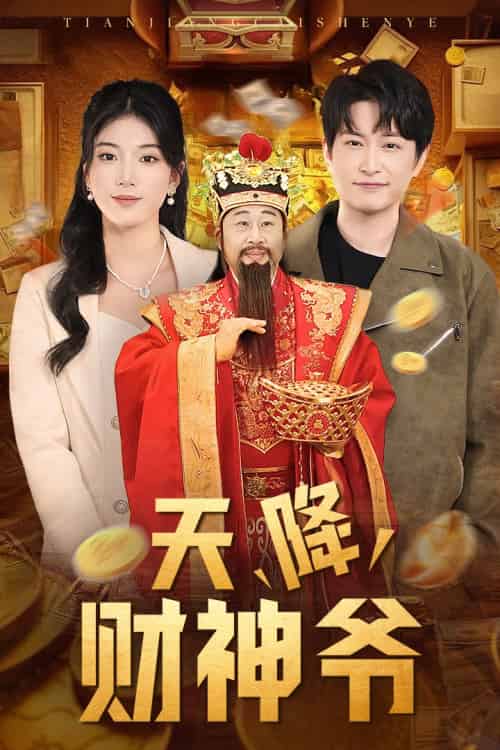 天降财神爷（71集） - 海之城短剧