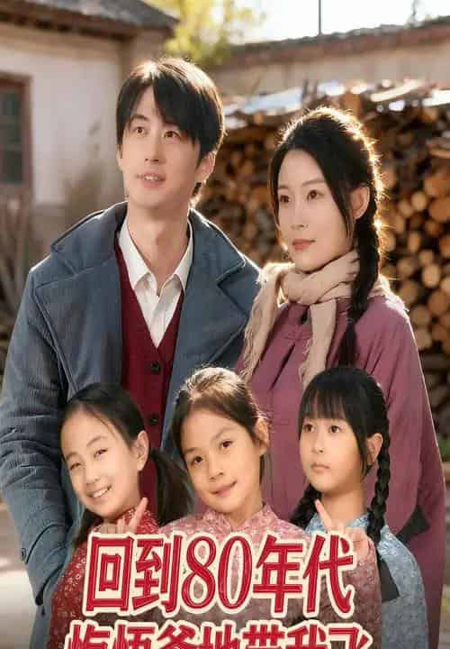 回到80年代悔悟爹地带我飞（80集全）孙遥＆马子超-海之城短剧项目