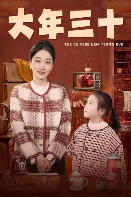 大年三十（43集全） - 海之城短剧