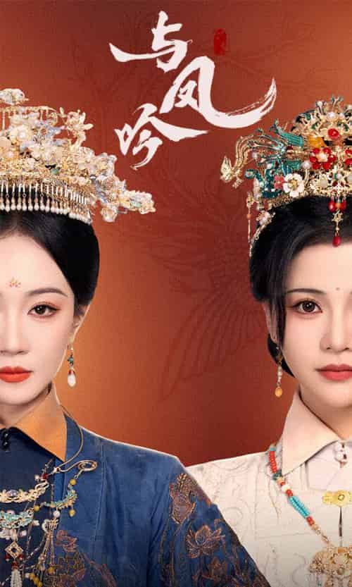 与凤吟（57集全）马千欢＆姚宇晨＆杨紫艺 - 海之城短剧