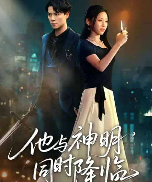 他与神明同时降临（60集全）谢荣建＆蒋明轩-海之城短剧项目