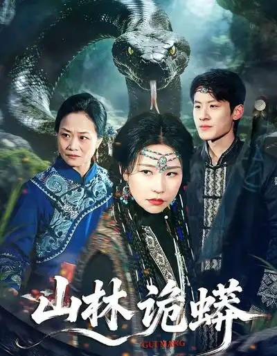 山林诡蟒（69集全）袁宁＆付政-海之城短剧项目