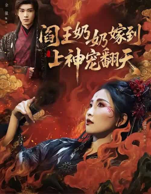 阎王奶奶嫁到，上神宠翻天（66集全）余弦＆雷笑语-海之城短剧项目