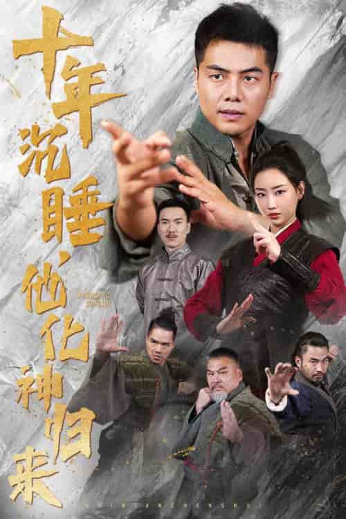 十年沉睡他化神归来（36集全） - 海之城短剧