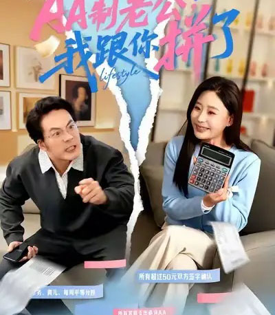 AA制老公我跟你拼了（63集全）-海之城短剧项目