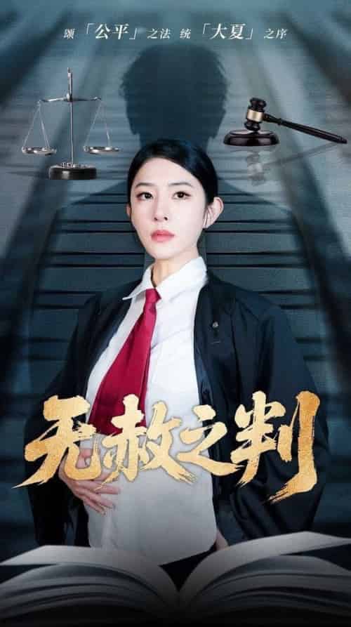 以法之名罪无可赦＆无赦之判（60集全）刘雪帆 - 海之城短剧