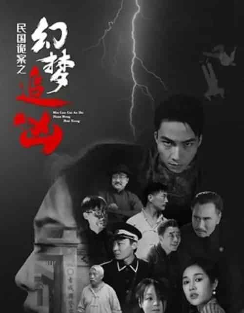 民国诡案之幻梦追凶（98集）-海之城短剧项目