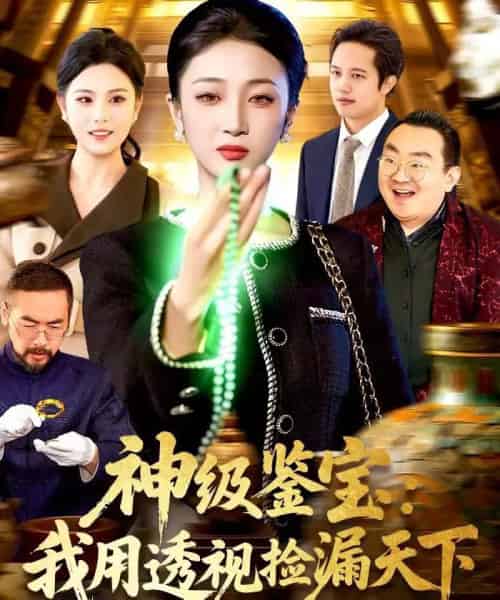 神级鉴宝：我用透视捡漏天下（77集全）马敬媛＆党嘉豪-海之城短剧项目