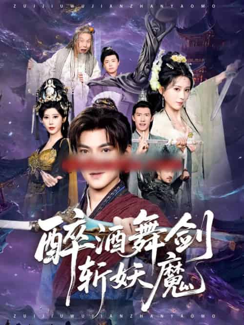 醉酒舞剑斩妖魔（60集全）吕岳＆李梦媛-海之城短剧项目