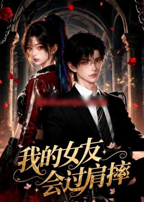 我的女友会过肩摔（67集全）AI短剧-海之城短剧项目