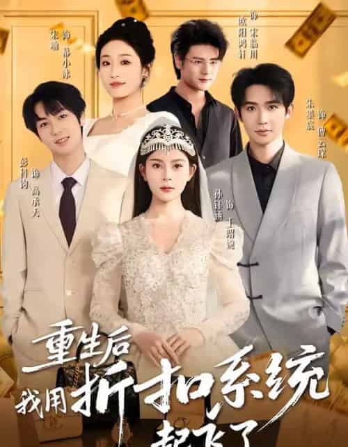 重生后我用折扣系统起飞了（63集全）孙钰涵＆朱墨宸＆宋喃-海之城短剧项目