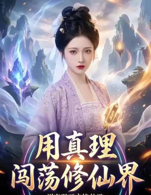 用真理闯荡修仙界（42集全）-海之城短剧项目