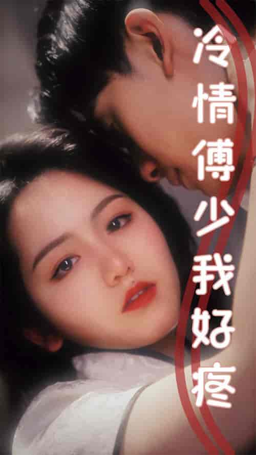 冷情傅少我好疼（79集） - 海之城短剧