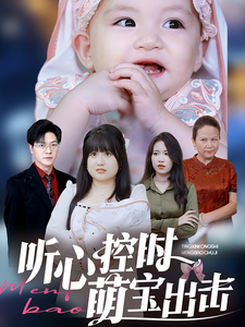听心控时萌宝出击（64集） - 海之城短剧