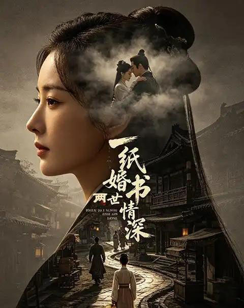 一纸婚书两世情深（35集全）AI-海之城短剧项目