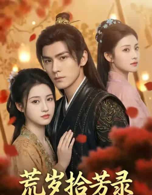 荒岁拾芳录（80集全）AI-海之城短剧项目