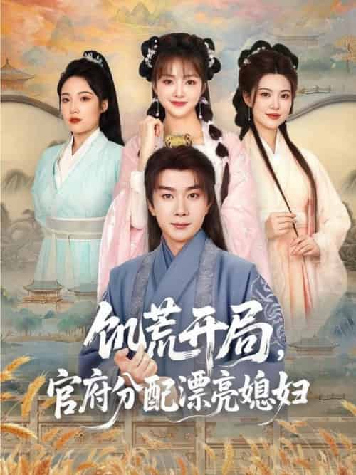 饥荒开局，官府分配漂亮媳妇＆饥荒开局官府分配漂亮媳妇（80集全）杨然＆董雨梦＆陆恩馨 - 海之城短剧