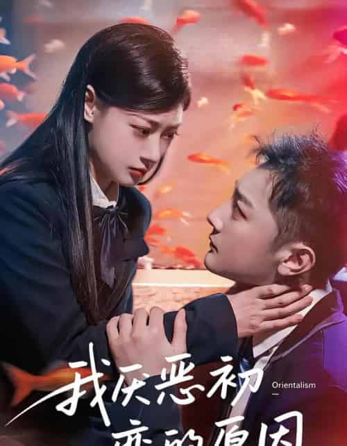 我厌恶初恋的原因（60集）易柏辰＆郑文岩 - 海之城短剧