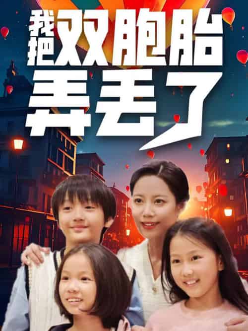 我把双胞胎弄丢了（42集全） - 海之城短剧