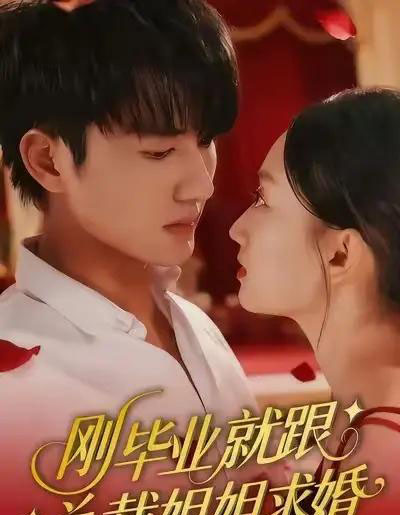 刚毕业就跟总裁姐姐求婚（68集全）程昕玥＆姚磊-海之城短剧项目