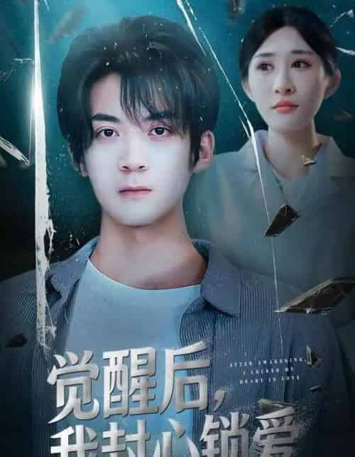 觉醒后，我封心锁爱（46集全）冯亦＆昕昕-海之城短剧项目